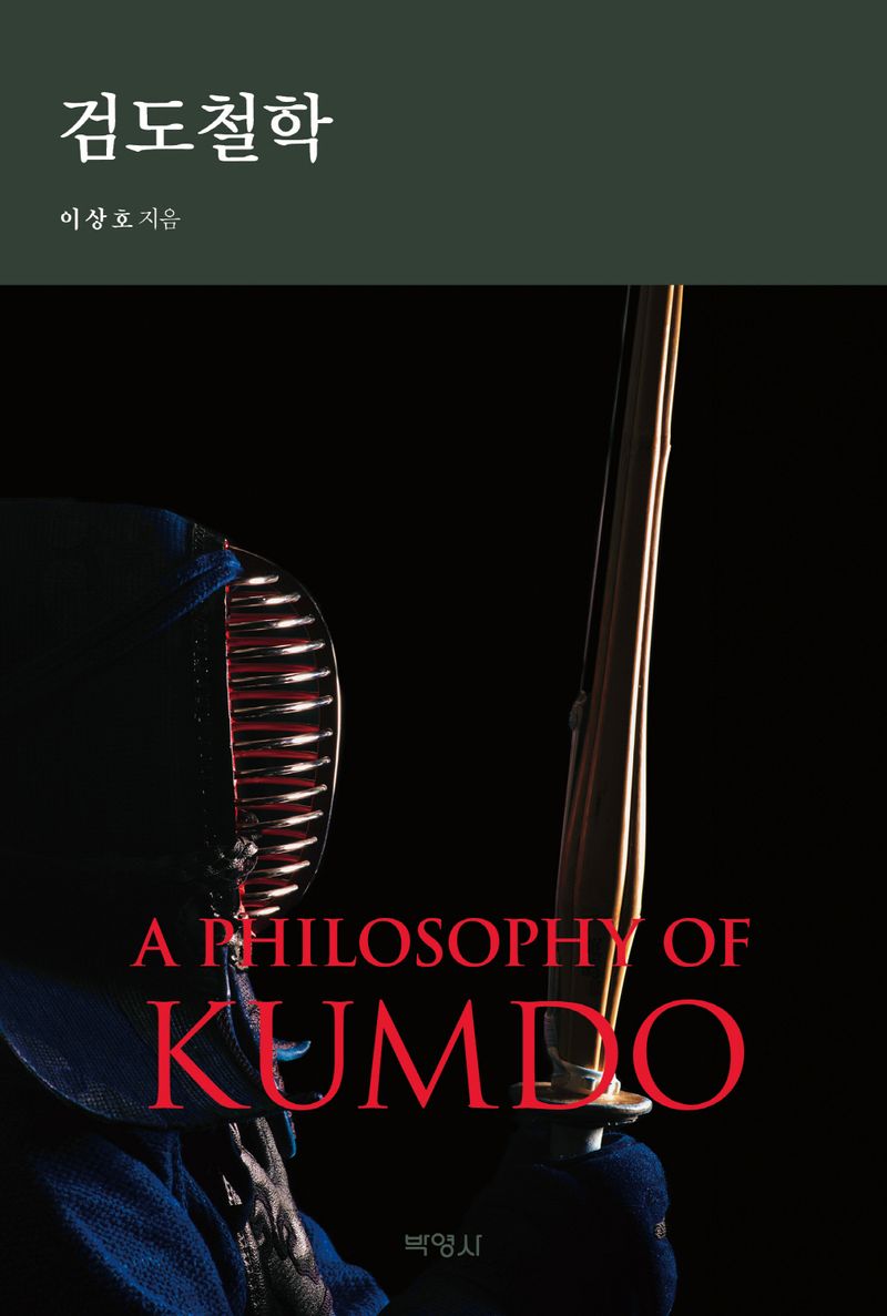검도철학 = A philosophy of Kumdo