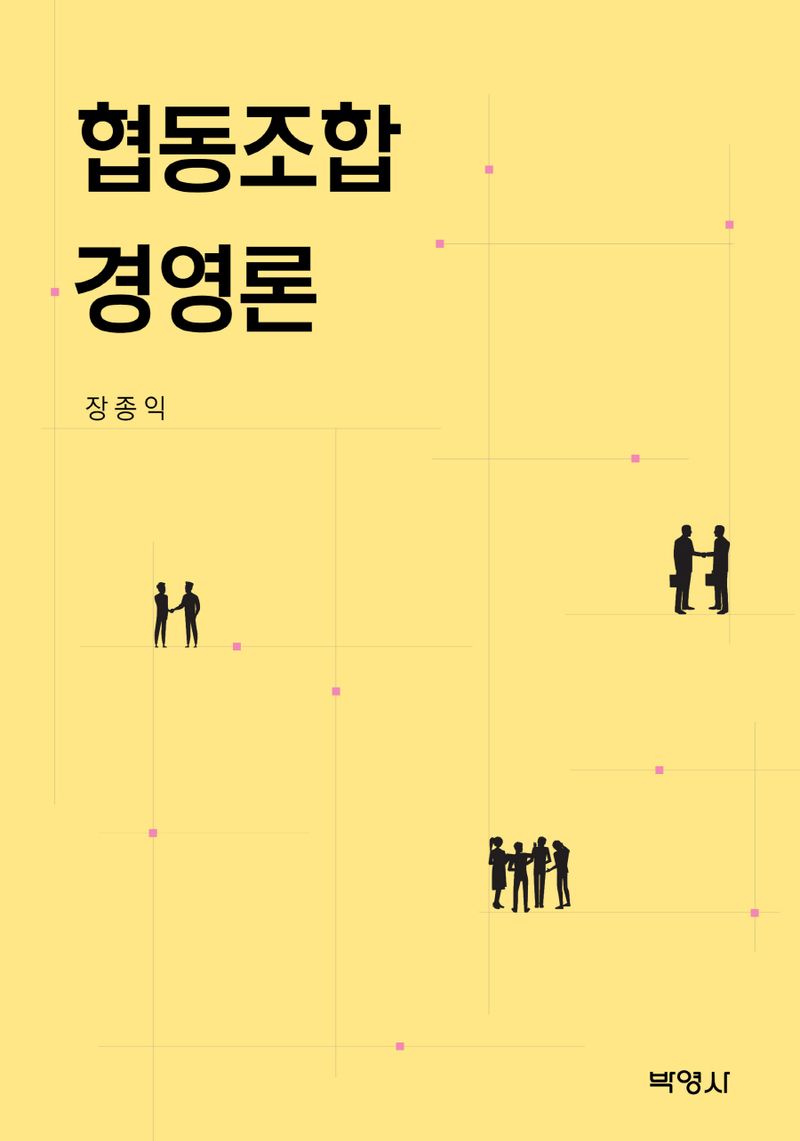 협동조합 경영론