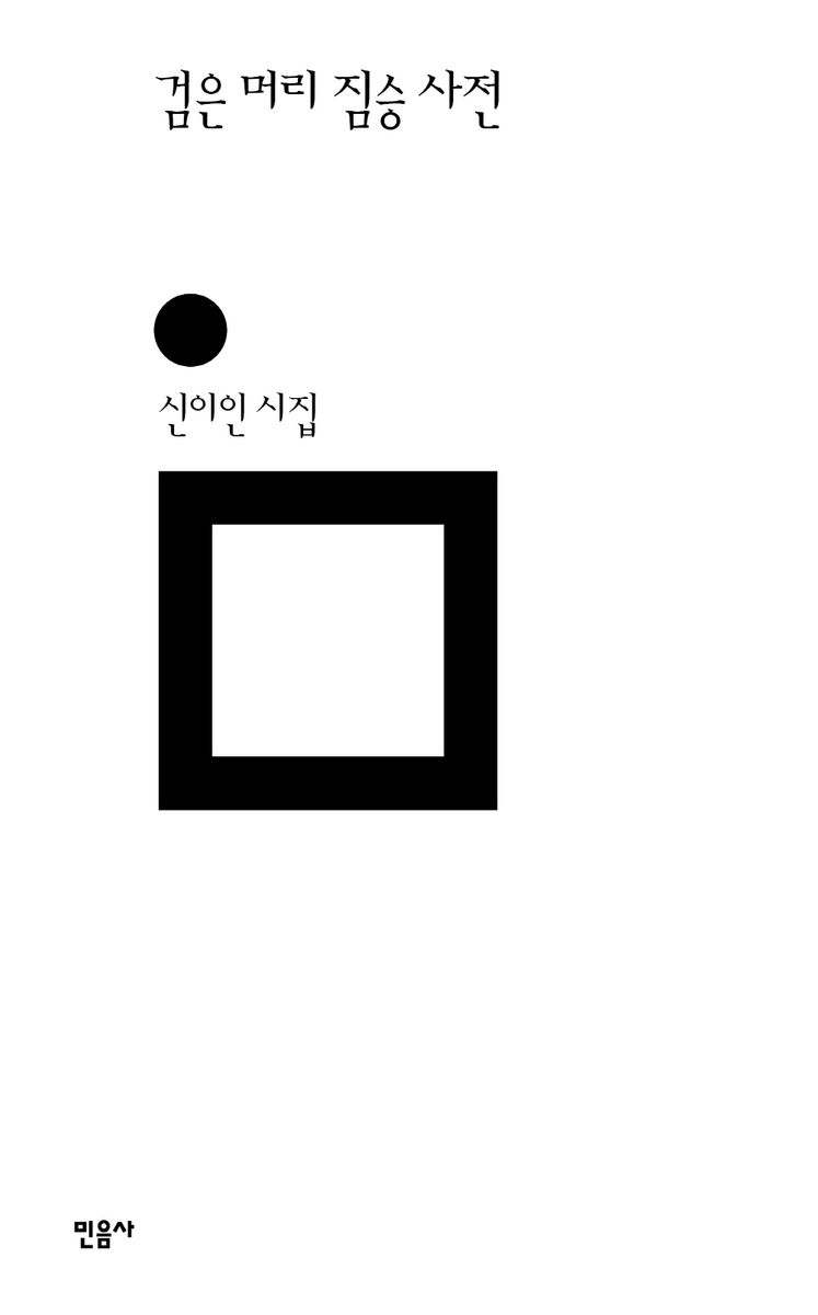 검은 머리 짐승 사전 : 신이인 시집