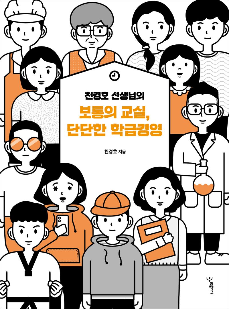 (천경호 선생님의) 보통의 교실, 단단한 학급경영