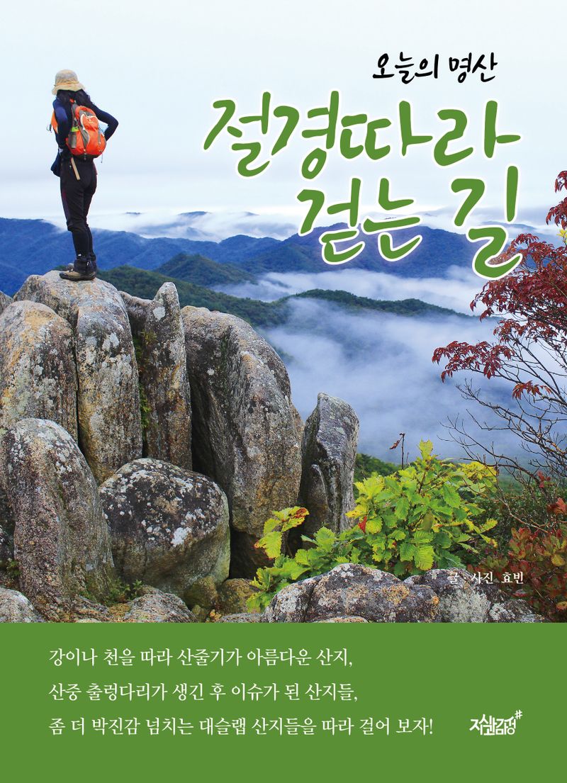오늘의 명산 절경따라 걷는 길