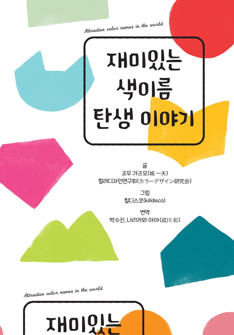 재미있는 색이름 탄생 이야기 = Attractive color names in the world