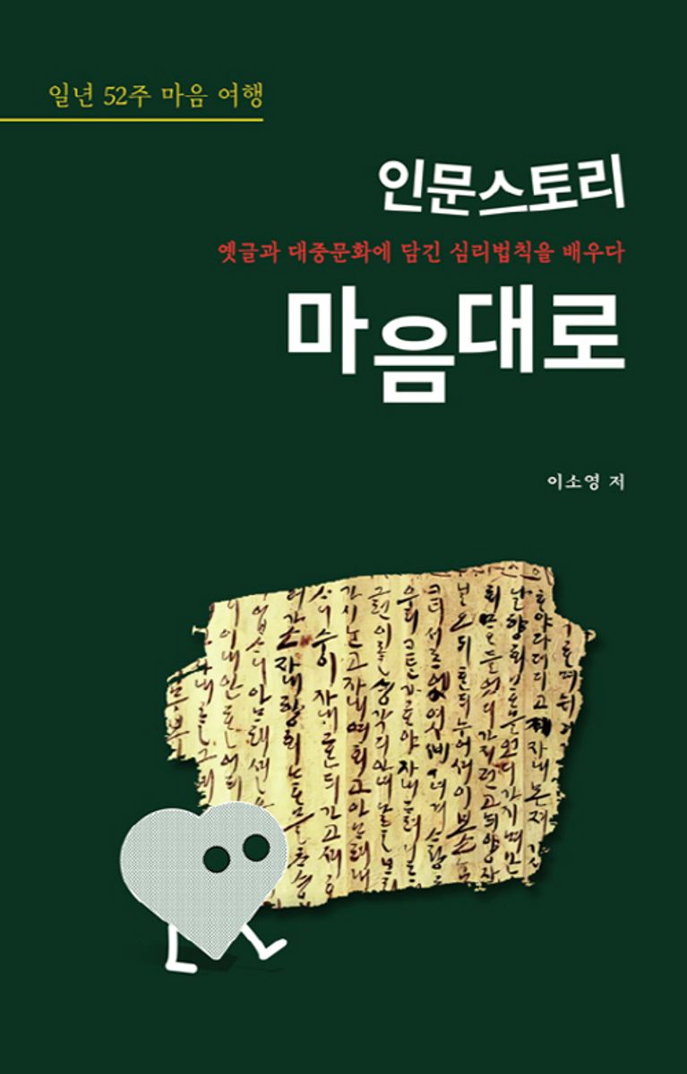 (인문스토리) 마음대로 : 일년 52주 마음 여행 : 옛글과 대중문화에 담긴 심리법칙을 배우다 / 이소영 저