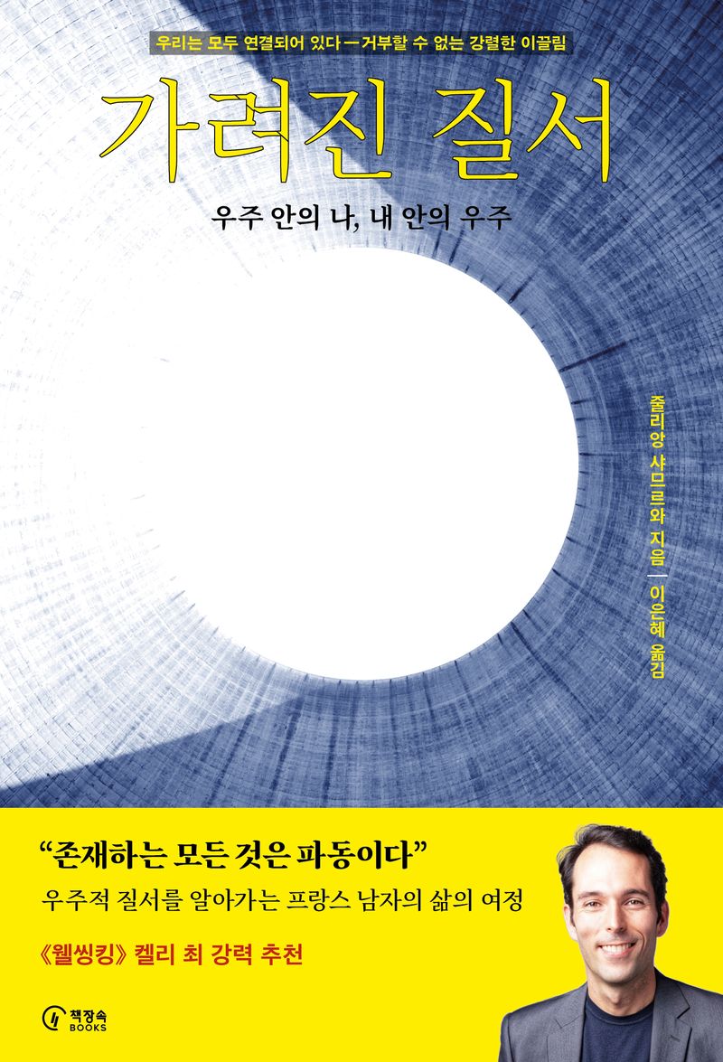 가려진 질서 : 우주 안의 나, 내 안의 우주 / 줄리앙 샤므르와 지음 ; 이은혜 옮김