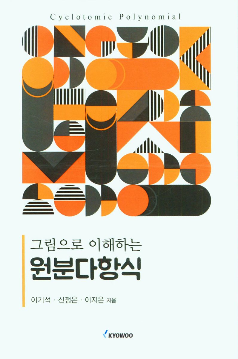 (그림으로 이해하는) 원분다항식 = Cyclotomic polynomial