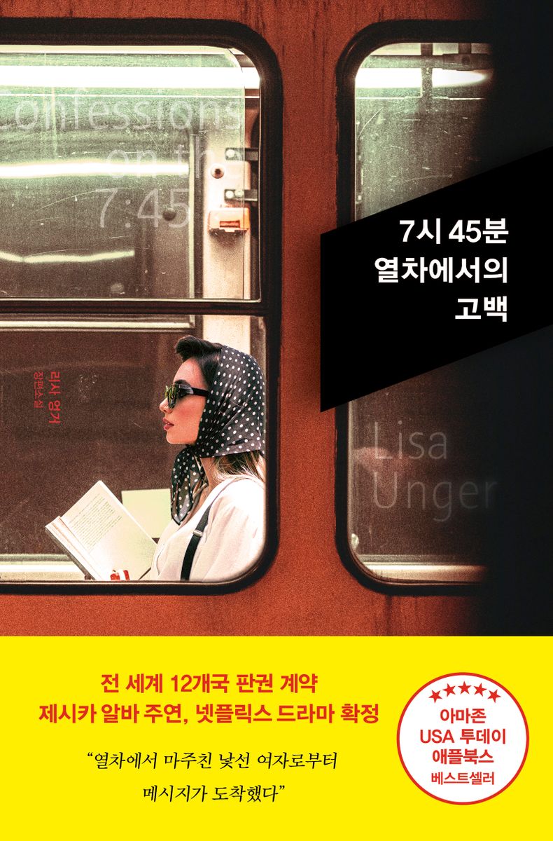 7시 45분 열차에서의 고백 : 리사 엉거 장편소설