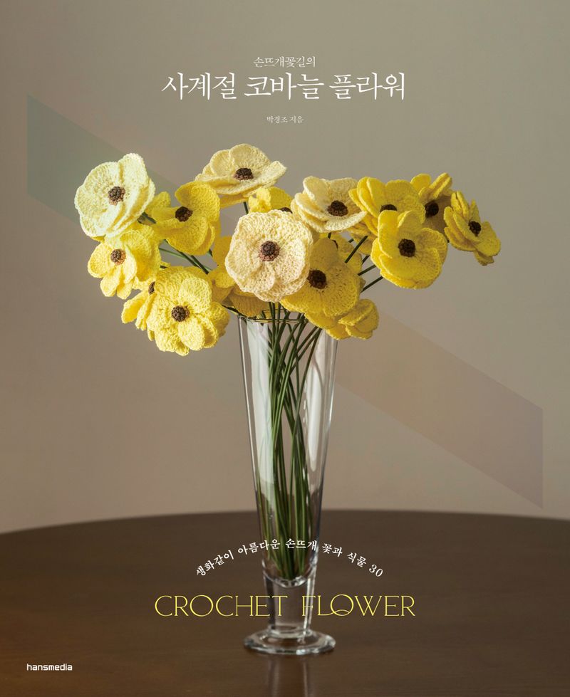 (손뜨개꽃길의) 사계절 코바늘 플라워 = Crochet flower : 생화같이 아름다운 손뜨개 꽃과 식물 30