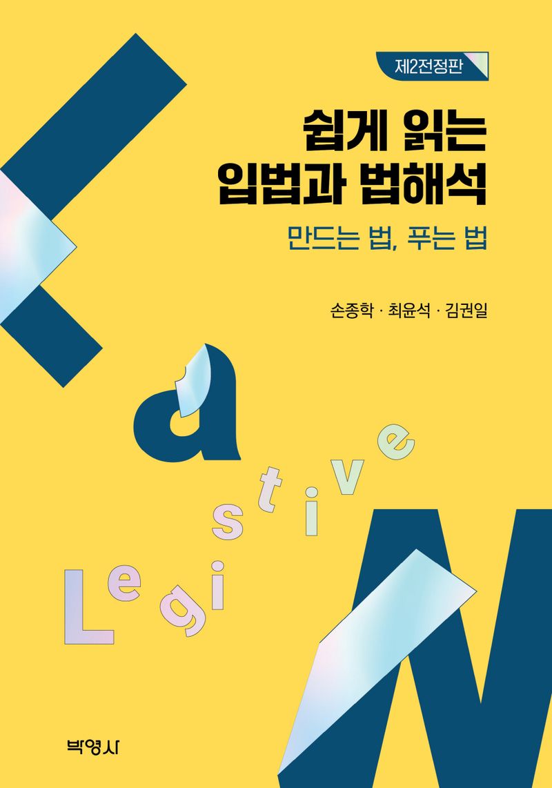 자료명/저자사항:쉽게 읽는 입법과 법해석 : 만드는 법, 푸는 법 /지은이: 손종학, 발행사항:쉽게 읽는 입법과 법해석 : 만드는 법, 푸는 법 / 지은이: 손종학, 최윤석, 김권일, 서울 : 박영사, 2023, LM 340.1 -23-1, [본관] 서고(열람신청 후 1층 대출대), [부산관] 의회자료실(2층), 자료실:[본관] 서고(열람신청 후 1층 대출대), [부산관] 의회자료실(2층) 이미지
