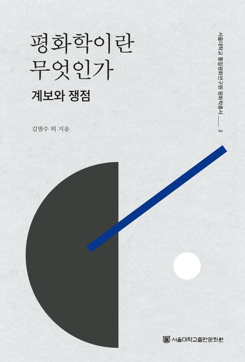 평화학이란 무엇인가 : 계보와 쟁점