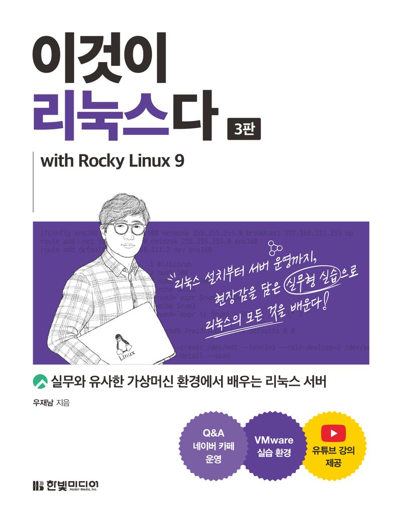 이것이 리눅스다 : with Rocky Linux 9 : 실무와 유사한 가상머신 환경에서 배우는 리눅스 서버