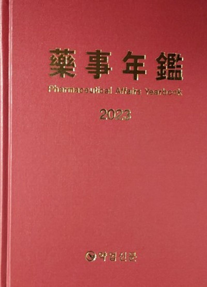 藥事年鑑 = Pharmaceutical affairs yearbook. 2023