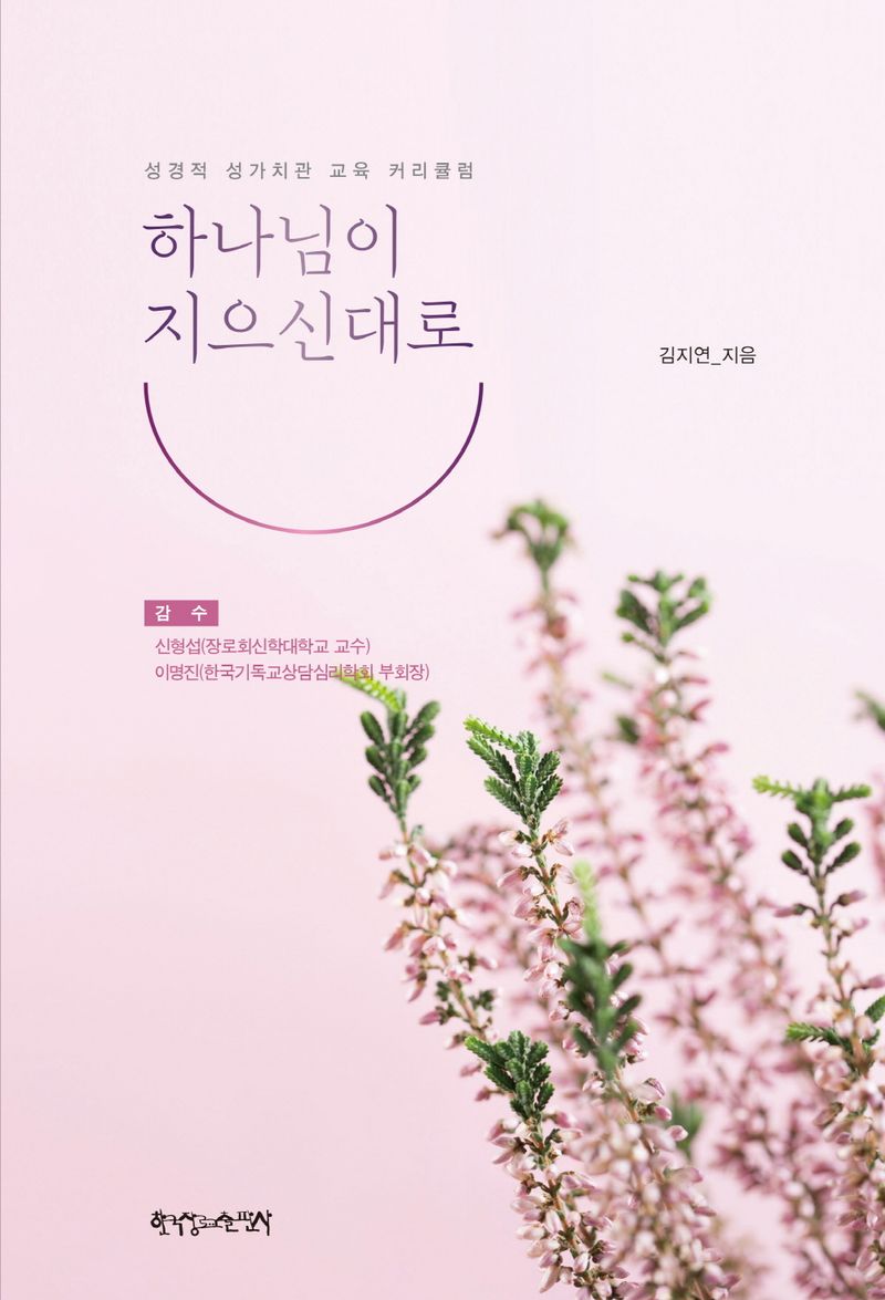 하나님이 지으신대로 : 성경적 성가치관 교육 커리큘럼
