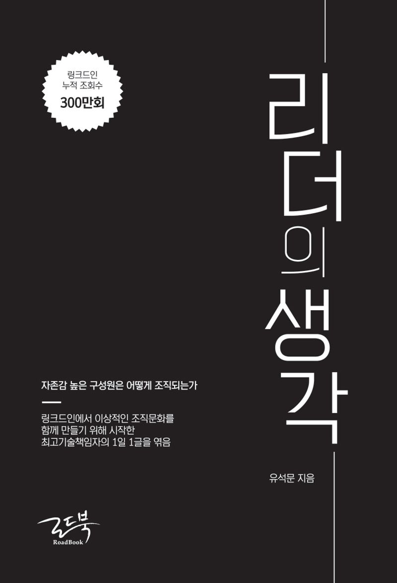 리더의 생각 : 자존감 높은 구성원은 어떻게 조직되는가