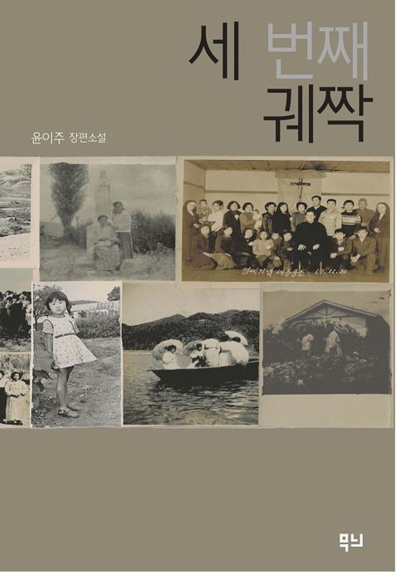 세 번째 궤짝 : 윤이주 장편소설
