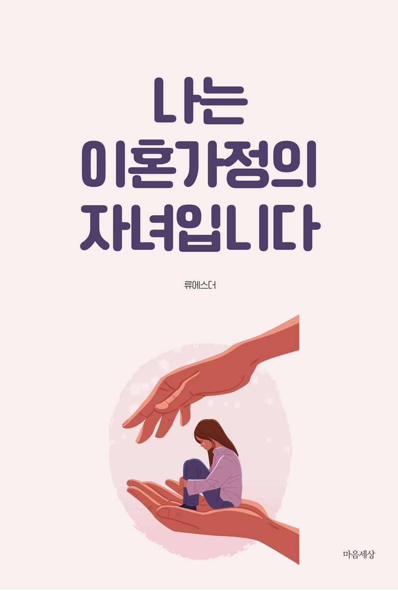 나는 이혼가정의 자녀입니다 / 류에스더 지음