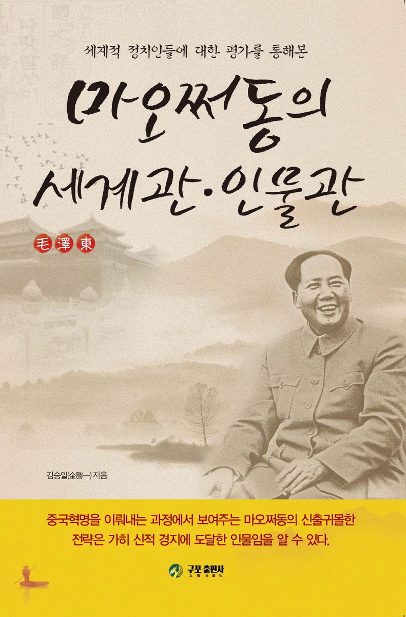 (세계적 정치인들에 대한 평가를 통해본) 마오쩌동의 세계관·인물관