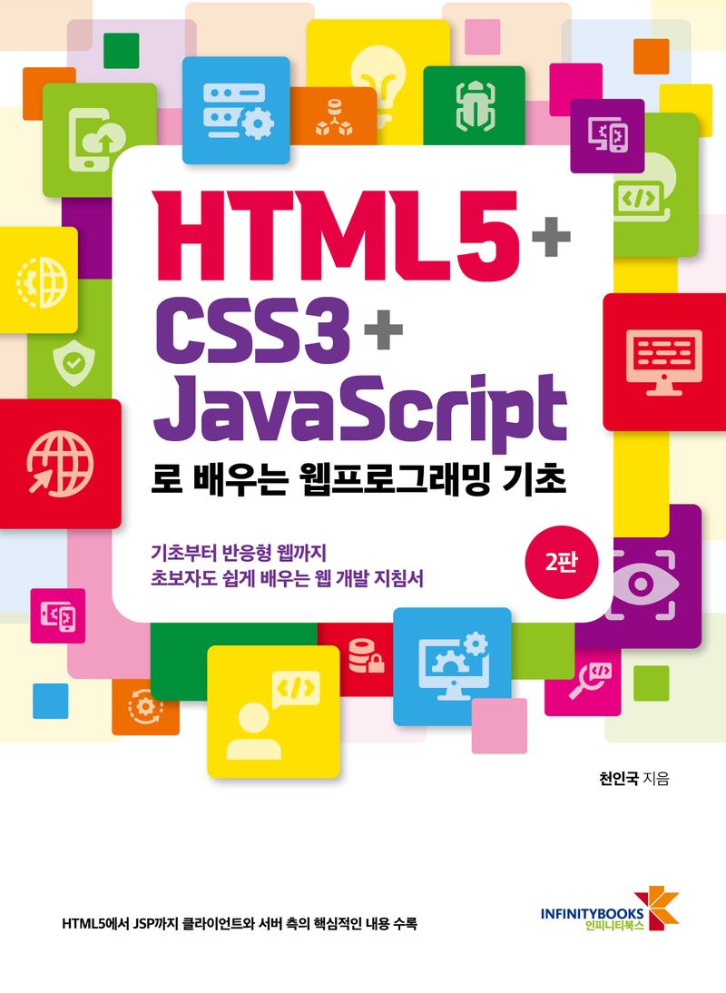 HTML5+CSS3+Javascript로 배우는 웹프로그래밍 기초 : 기초부터 반응형 웹까지 초보자도 쉽게 배우는 웹 개발 지침서