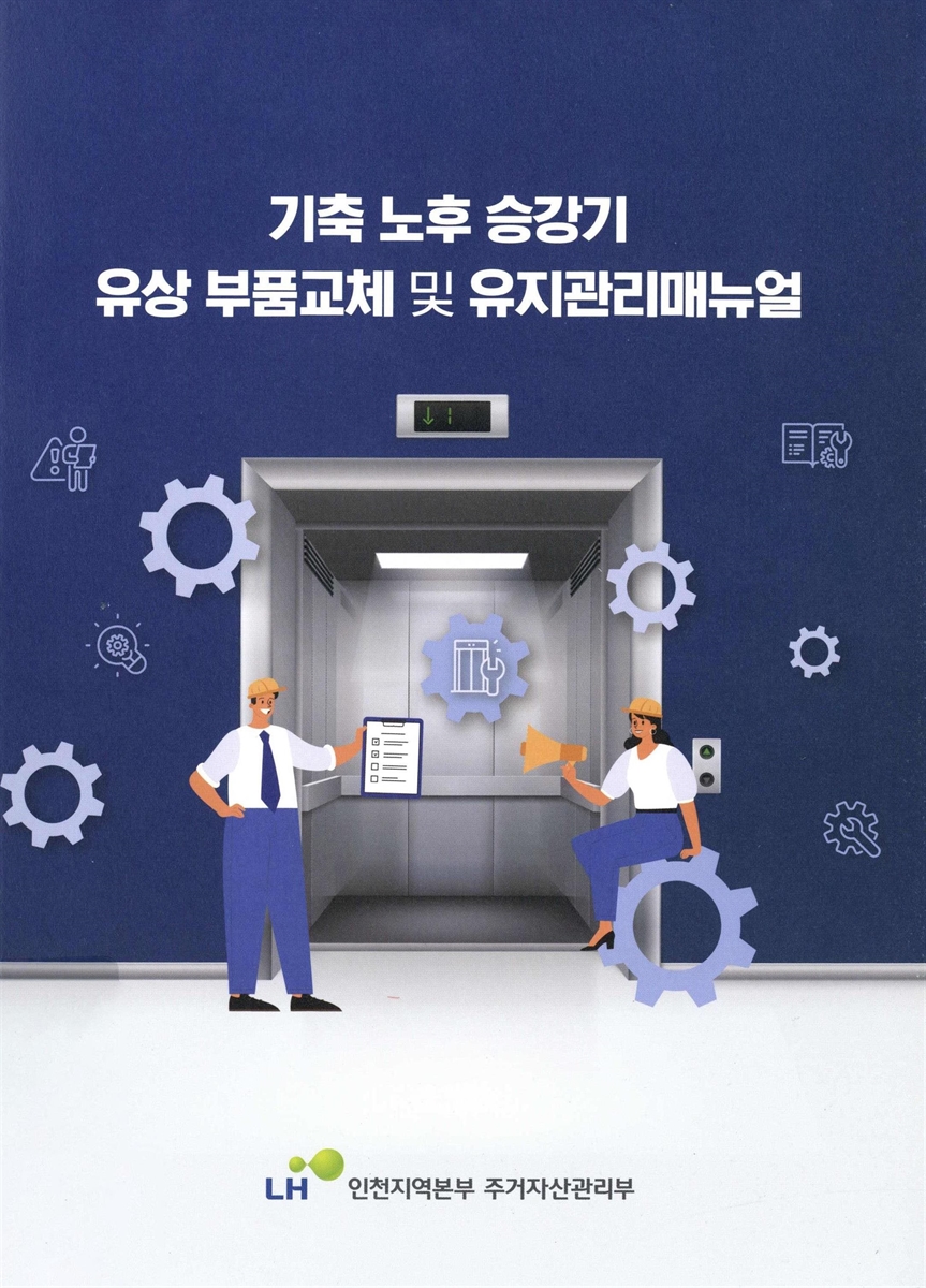 기축 노후 승강기 유상 부품교체 및 유지관리매뉴얼