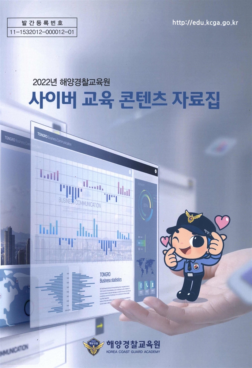 (2022년 해양경찰교육원) 사이버 교육 콘텐츠 자료집