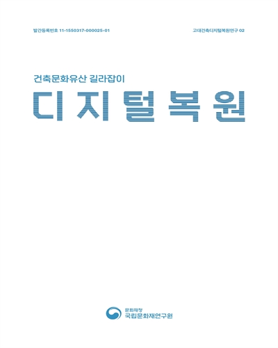 디지털복원 : 건축문화유산 길라잡이