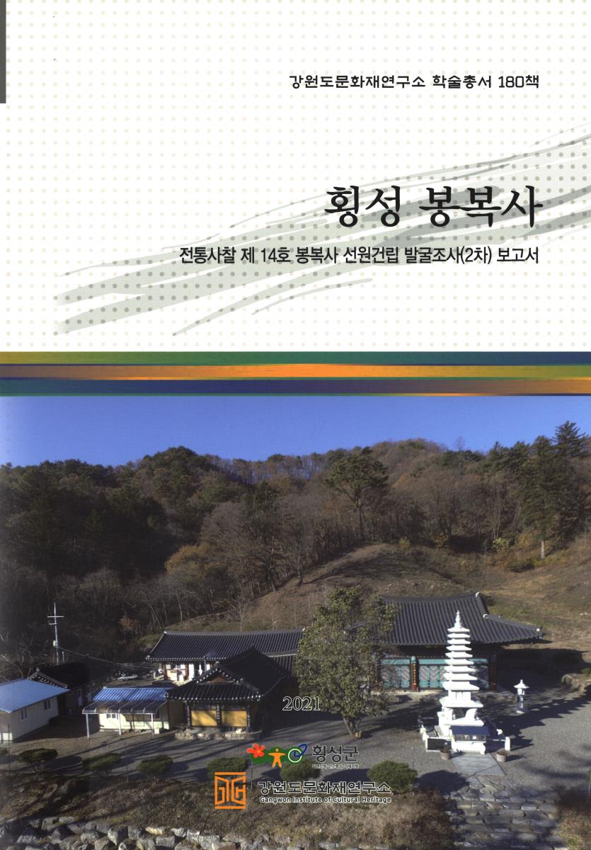 횡성 봉복사 : 전통사찰 제 14호 봉복사 선원건립 발굴조사(2차) 보고서