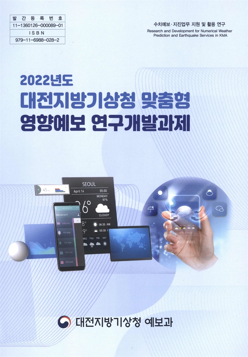 (2022년도) 대전지방기상청 맞춤형 영향예보 연구개발과제