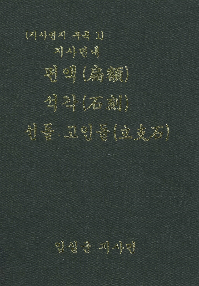 (지사면내) 편액 석각 선돌·고인돌 : 지사면지 부록 1