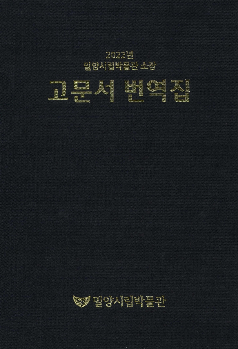 (2022년 밀양시립박물관 소장) 고문서 번역집