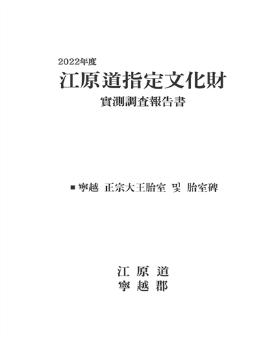 (2022年度) 江原道指定文化財 : 實測調査報告書 : 寧越 正宗大王胎室 및 胎室碑