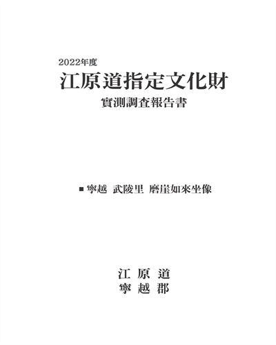 (2022年度) 江原道指定文化財 : 實測調査報告書 : 寧越 武陵理 磨崖如來坐像