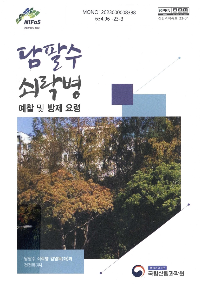 담팔수 쇠락병 : 예찰 및 방제 요령