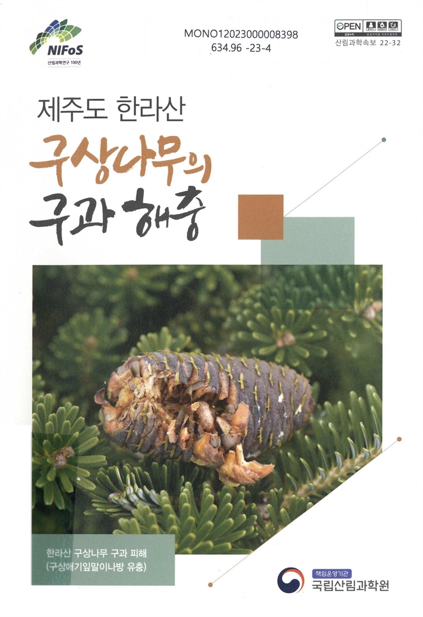 (제주도 한라산) 구상나무의 구과 해충