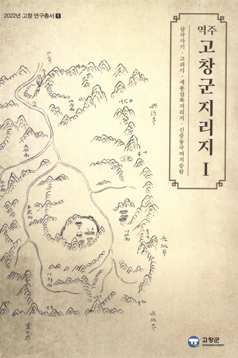 (역주) 고창군 지리지. 1, 삼국사기·고려사·세종실록지리지·신증동국여지승람