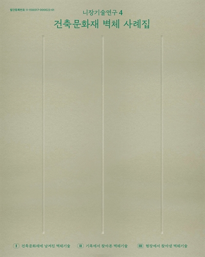 건축문화재 벽체 사례집. 1-3