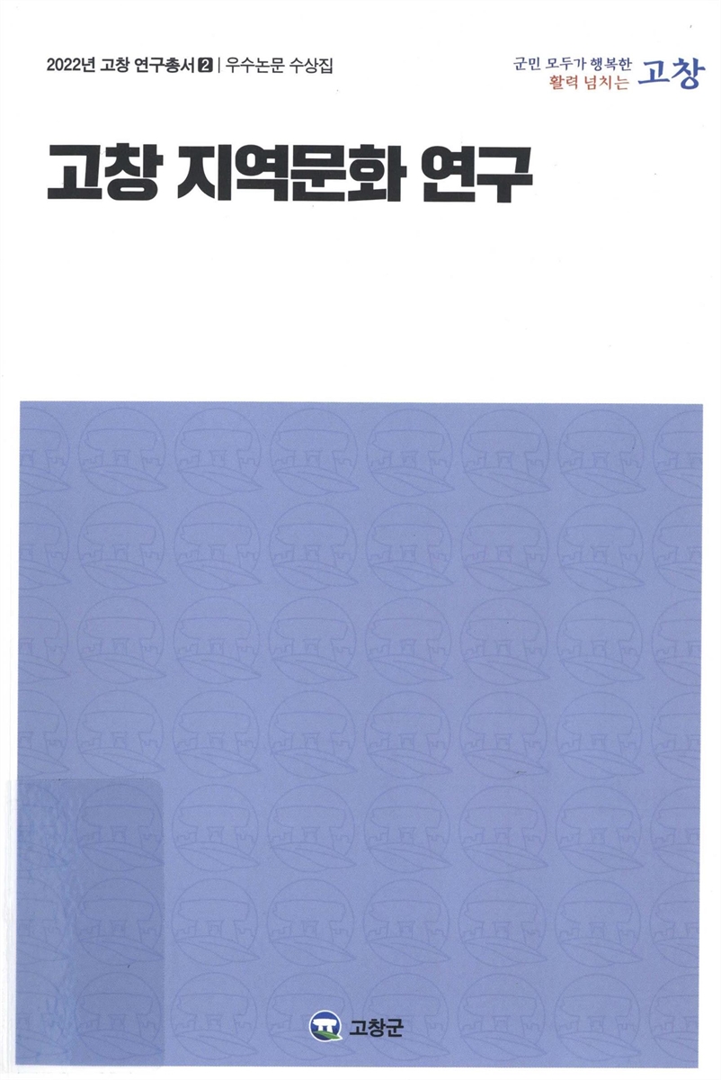 고창 지역문화 연구 : 우수논문 수상집