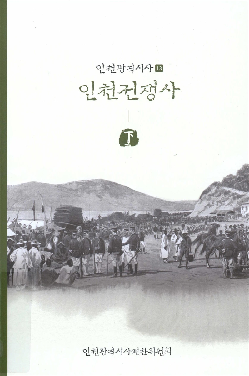 인천전쟁사. 上, 下