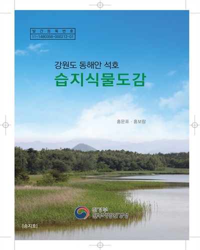 (강원도 동해안 석호) 습지식물도감