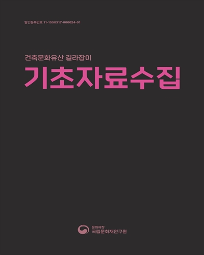 (건축문화유산 길라잡이) 기초자료수집