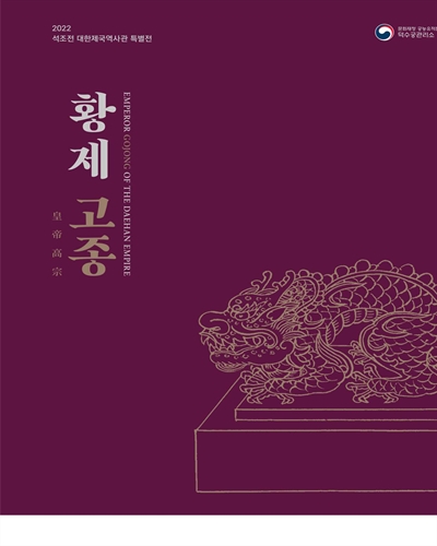 황제 고종 = Emperor Gojong of the Daehan empire : 2022 석조전 대한제국역사관 특별전