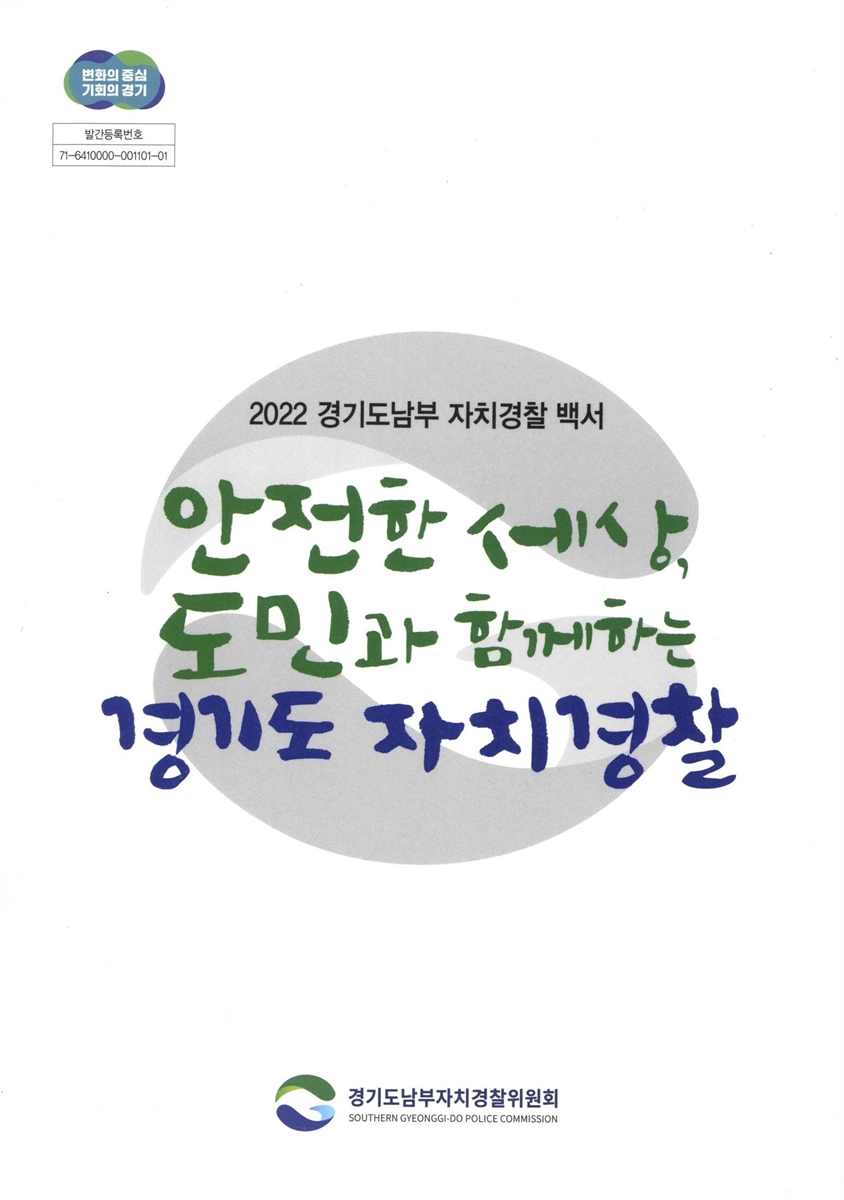 안전한 세상, 도민과 함께하는 경기도 자치경찰 : 2022 경기도남부 자치경찰 백서