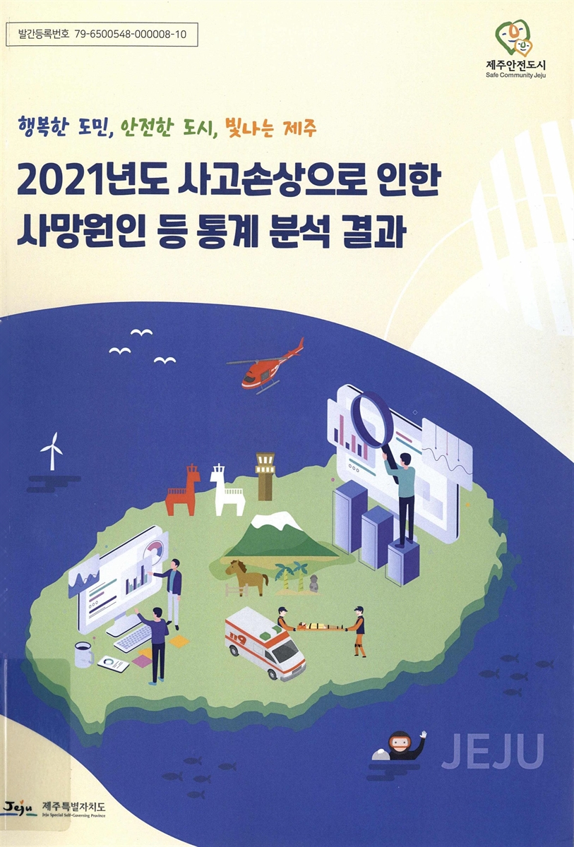 (2021년도) 사고손상으로 인한 사망원인 등 통계 분석 결과