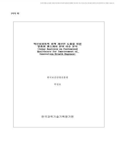 혁신성장동력 정책 개선안 도출을 위한 맞춤형 헬스케어 분야 이슈 분석 [전자자료]