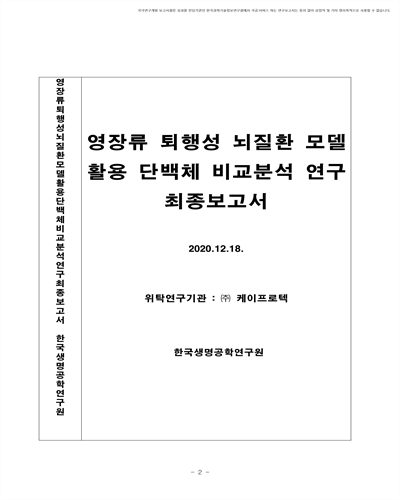 영장류 퇴행성 뇌질환 모델 활용 단백체 비교 분석 연구 [전자자료] : 최종보고서