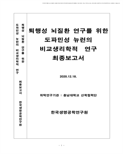 퇴행성 뇌질환 연구를 위한 도파민성 뉴런의 비교생리학적 연구 [전자자료] : 최종보고서