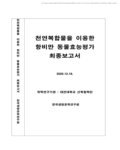 천연복합물을 이용한 항비만 동물효능평가 [전자자료] : 최종보고서