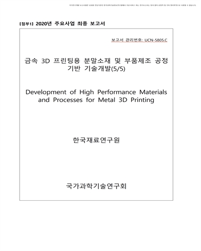 금속 3D 프린팅용 분말소재 및 부품제조 공정 기반 기술개발(5/5) [전자자료]
