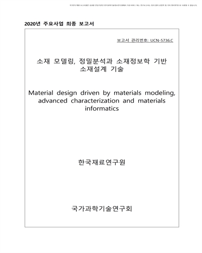 소재 모델링, 정밀분석과 소재정보학 기반 소재설계 기술 [전자자료]