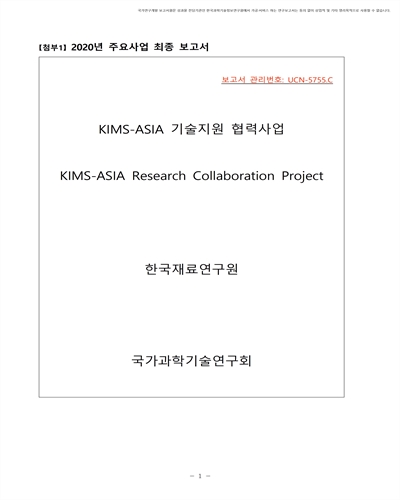 KIMS-ASIA 기술지원협력사업 [전자자료]