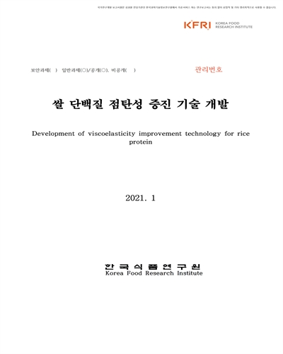 쌀 단백질 점탄성 증진 기술 개발 [전자자료]