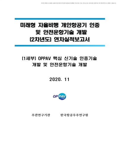 OPPAV 핵심 신기술 인증기술 개발 및 시험운용 인프라 구축 [전자자료]